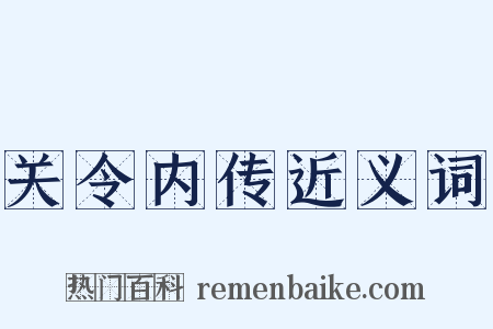 关令内传近义词是什么意思的图片